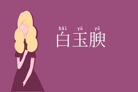 白玉腴