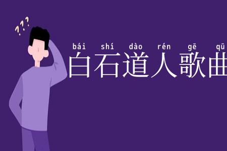 白石道人歌曲