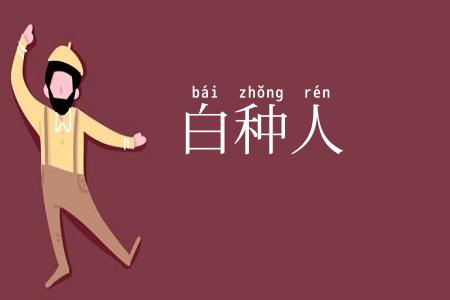 白种人