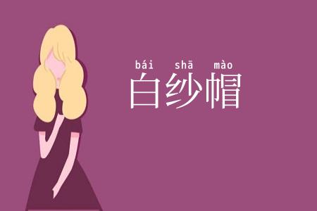 白纱帽