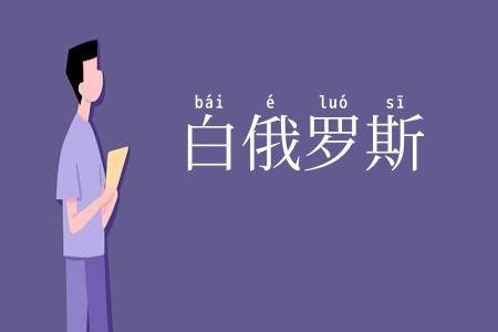 白俄罗斯