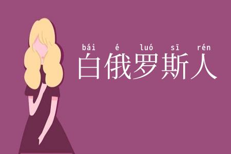 白俄罗斯人
