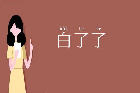 白了了