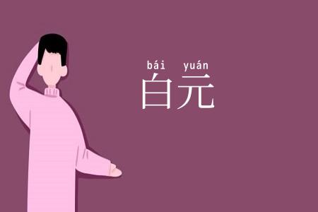 白元