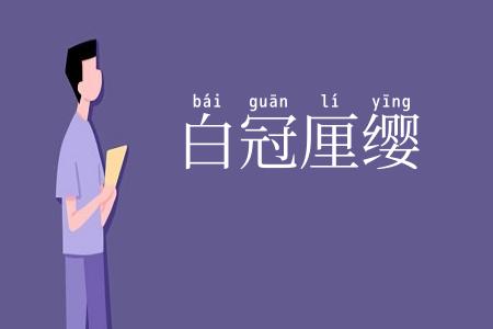 白冠厘缨