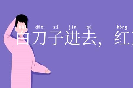 白刀子进去，红刀子出来