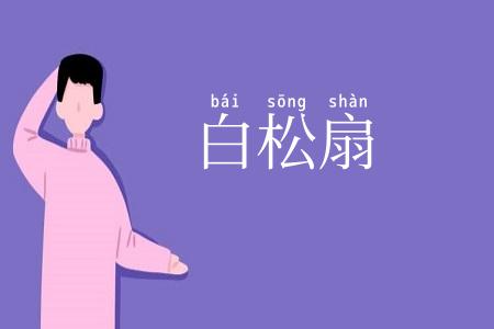 白松扇
