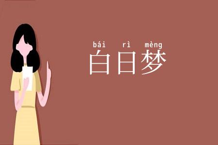 白日梦