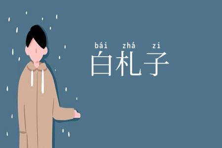 白札子