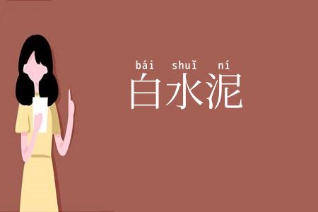 白水泥