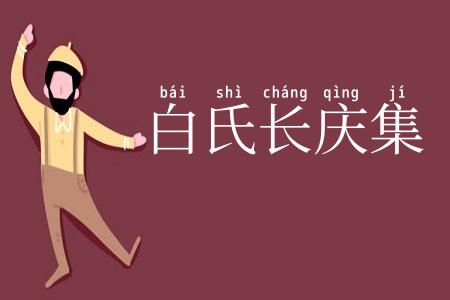 白氏长庆集
