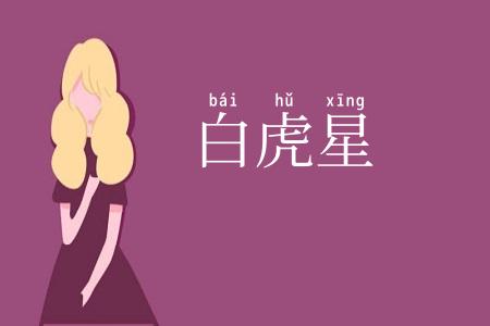 白虎星
