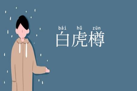 白虎樽