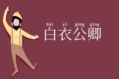 白衣公卿