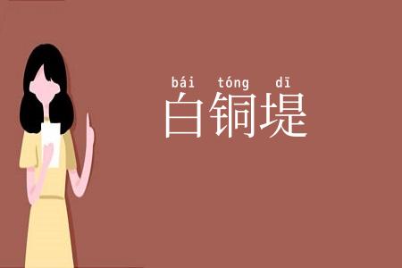 白铜堤