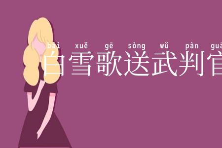 白雪歌送武判官归京
