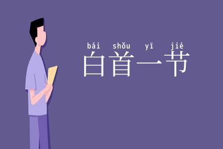 白首一节