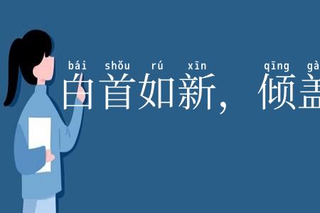 白首如新，倾盖如故