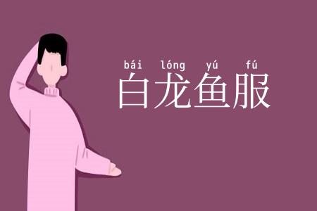 白龙鱼服