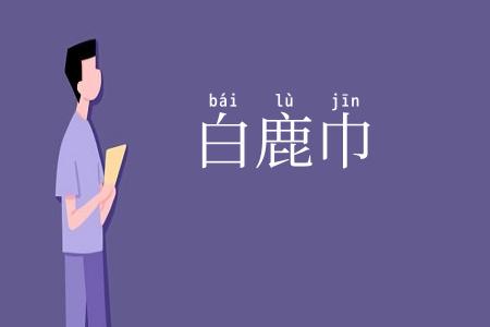 白鹿巾
