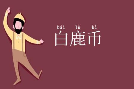 白鹿币