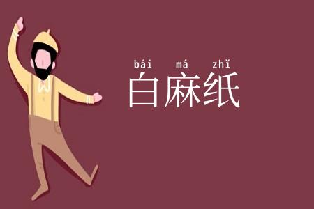 白麻纸