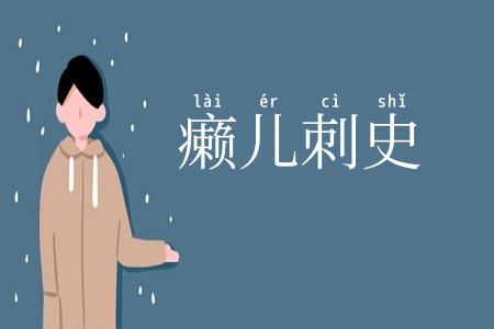 癞儿刺史