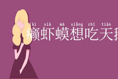 癞虾蟆想吃天鹅肉