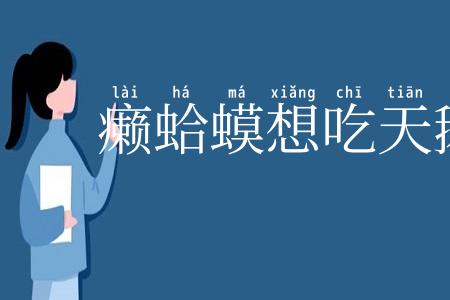 癞蛤蟆想吃天鹅肉