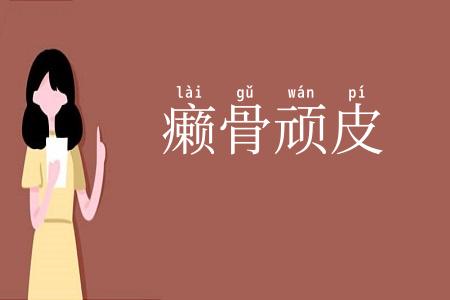 癞骨顽皮