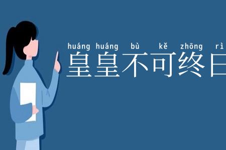 皇皇不可终日