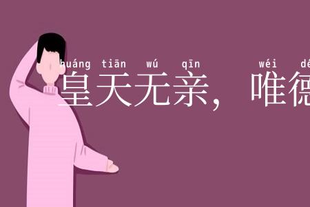 皇天无亲，唯德是辅