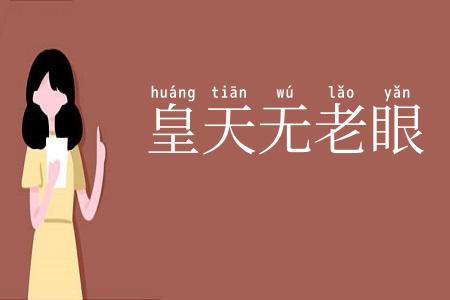 皇天无老眼
