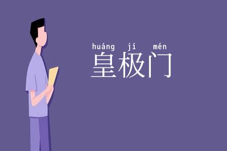 皇极门