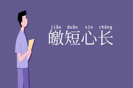 皦短心长