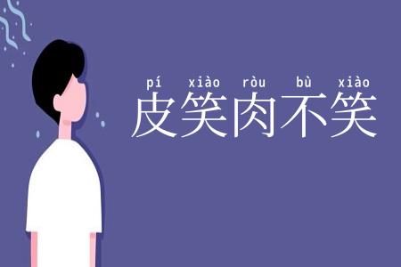 皮笑肉不笑