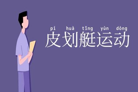 皮划艇运动