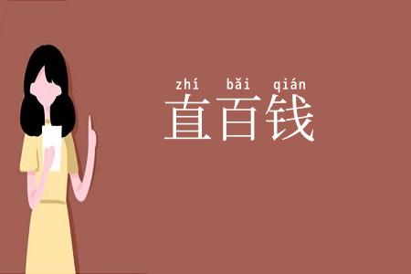 直百钱