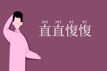 直直愎愎