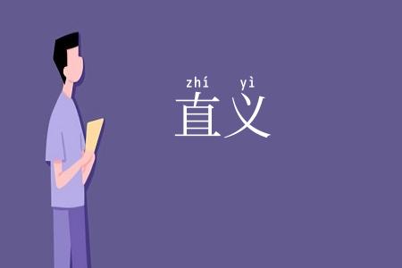 直义