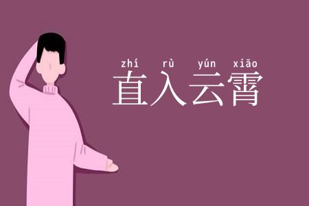 直入云霄