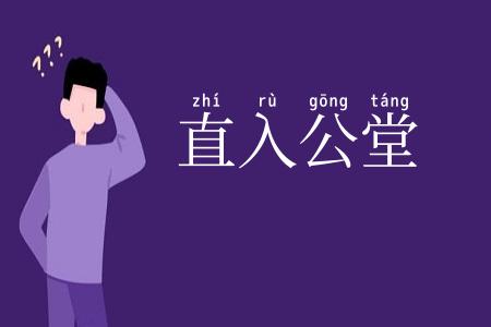 直入公堂