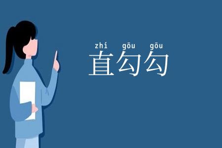 直勾勾