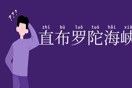 直布罗陀海峡