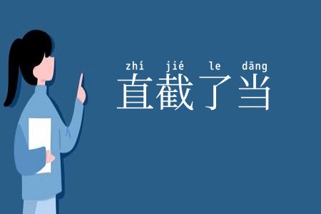 直截了当