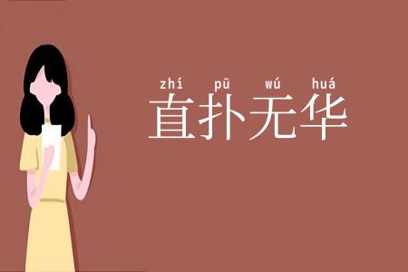 直扑无华