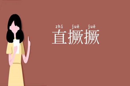 直撅撅