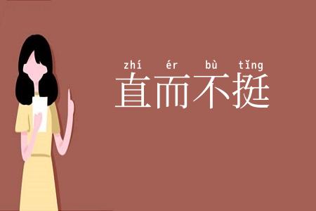 直而不挺