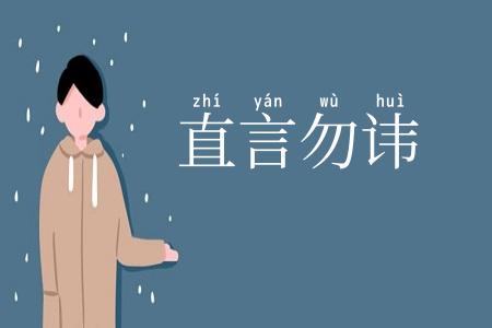 直言勿讳