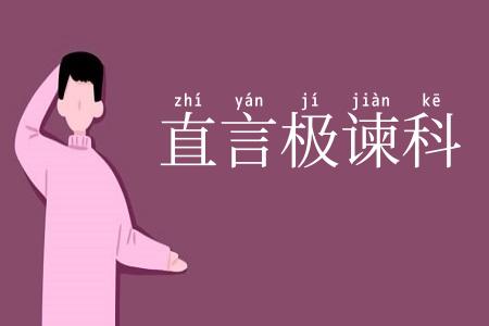 直言极谏科